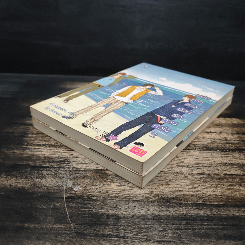 หนุ่มห้าวสาวป่วน รักกวนหัวใจ 2 เล่มจบ - Guiyeoni