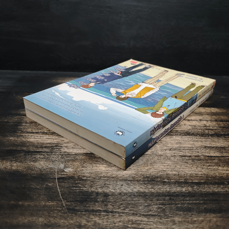 หนุ่มห้าวสาวป่วน รักกวนหัวใจ 2 เล่มจบ - Guiyeoni