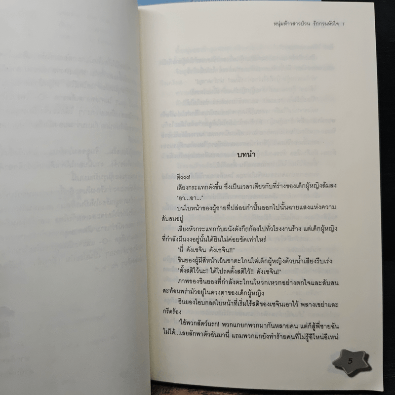 หนุ่มห้าวสาวป่วน รักกวนหัวใจ 2 เล่มจบ - Guiyeoni