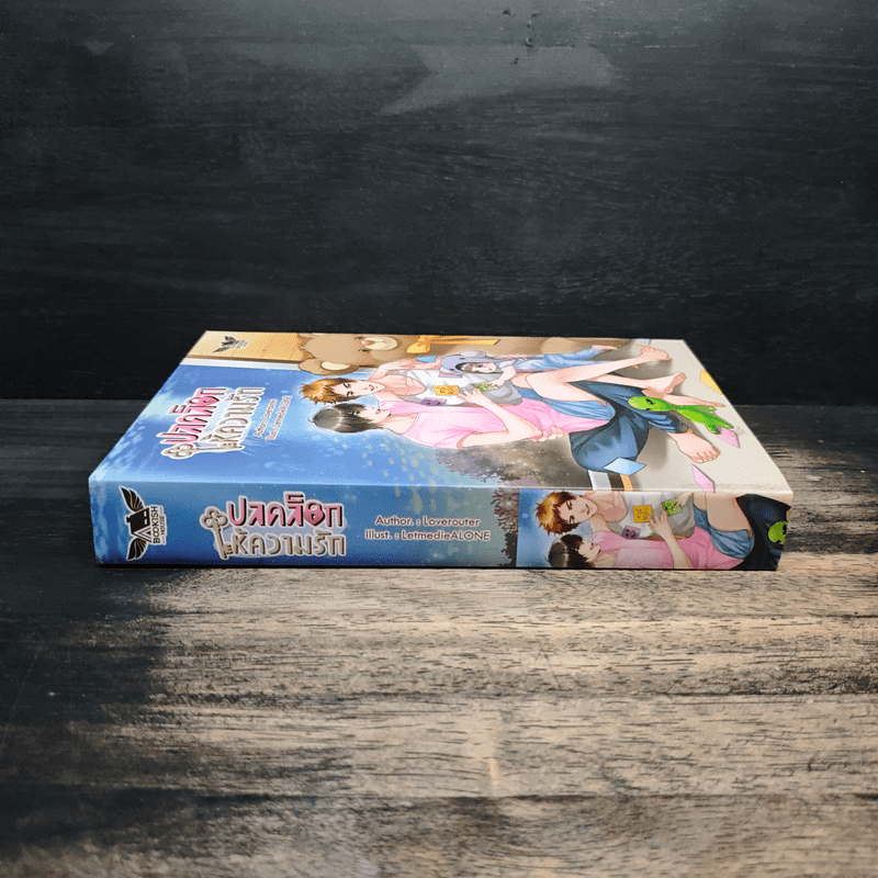 ปลดล็อกให้ความรัก - Loverouter