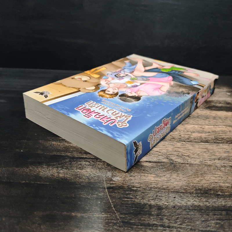 ปลดล็อกให้ความรัก - Loverouter