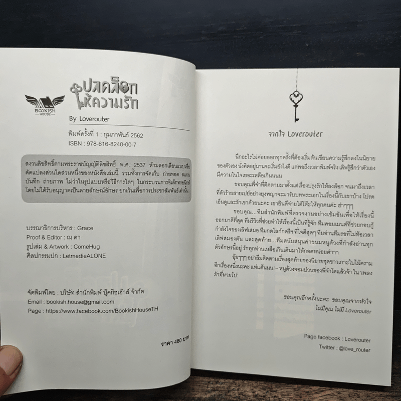 ปลดล็อกให้ความรัก - Loverouter