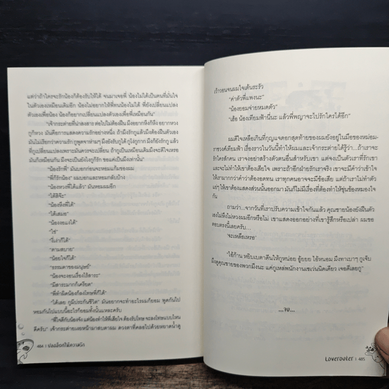 ปลดล็อกให้ความรัก - Loverouter