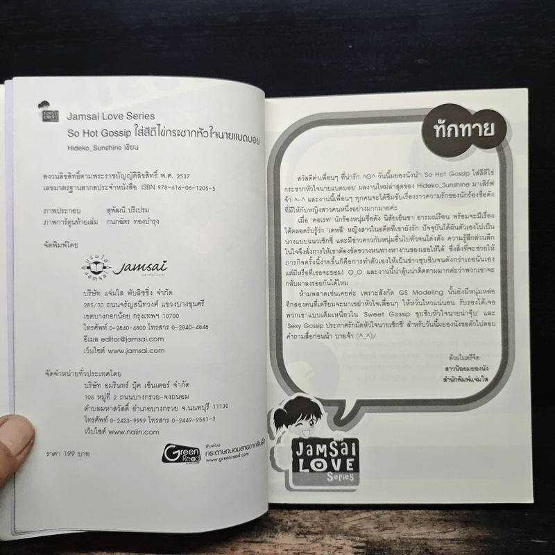 So Hot Gossip ใส่สีตีไข่กระชากหัวใจนายแบดบอย - Hideko_Sunshine