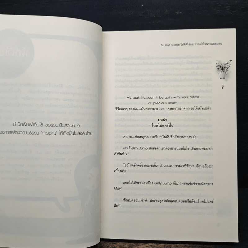 So Hot Gossip ใส่สีตีไข่กระชากหัวใจนายแบดบอย - Hideko_Sunshine
