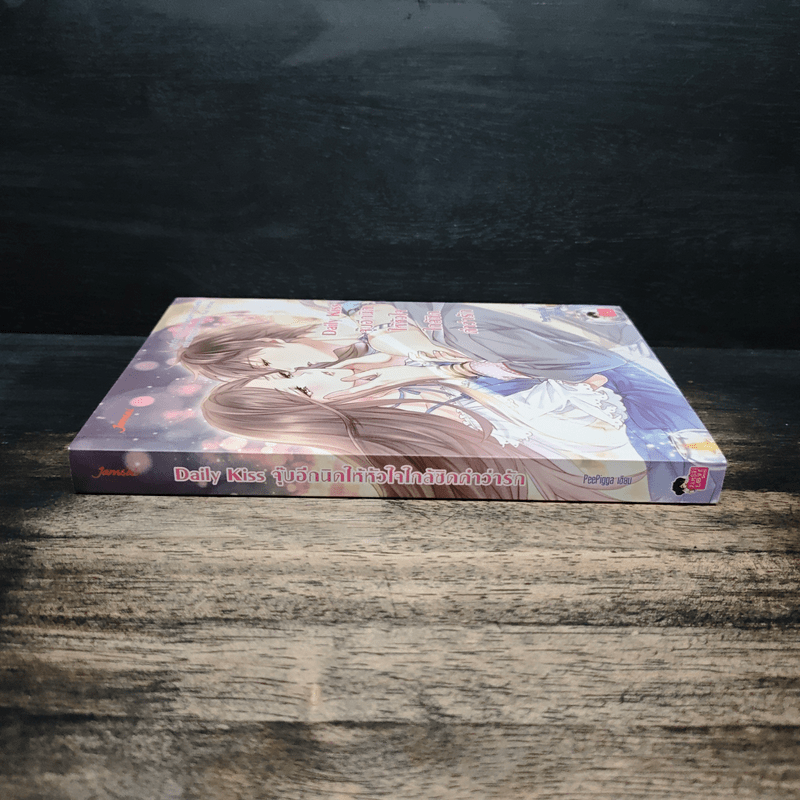 Daily Kiss จุ๊บอีกนิดให้หัวใจใกล้ชิดคำว่ารัก - PeePigga