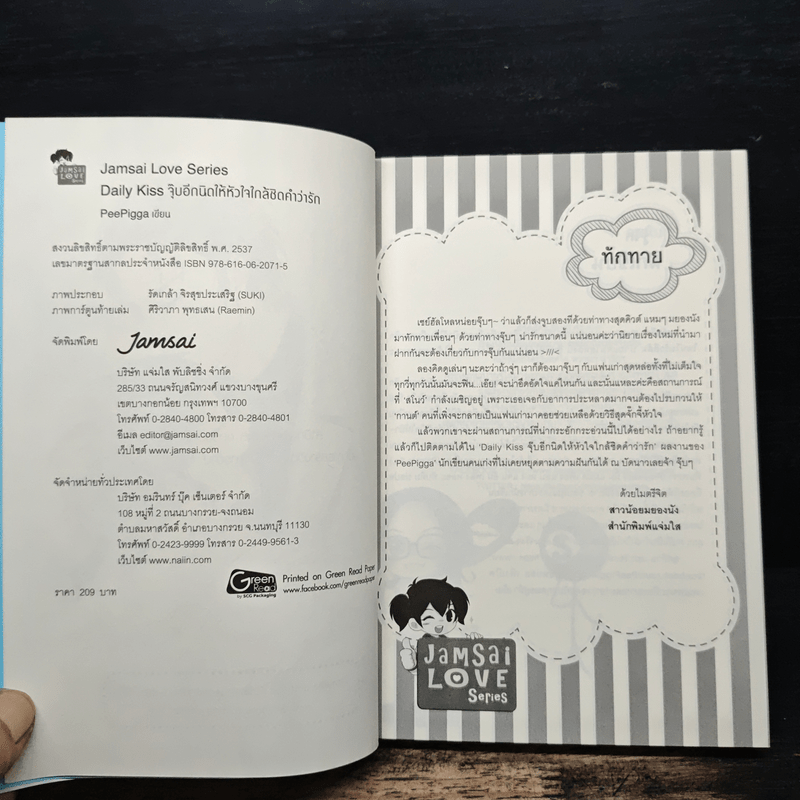 Daily Kiss จุ๊บอีกนิดให้หัวใจใกล้ชิดคำว่ารัก - PeePigga
