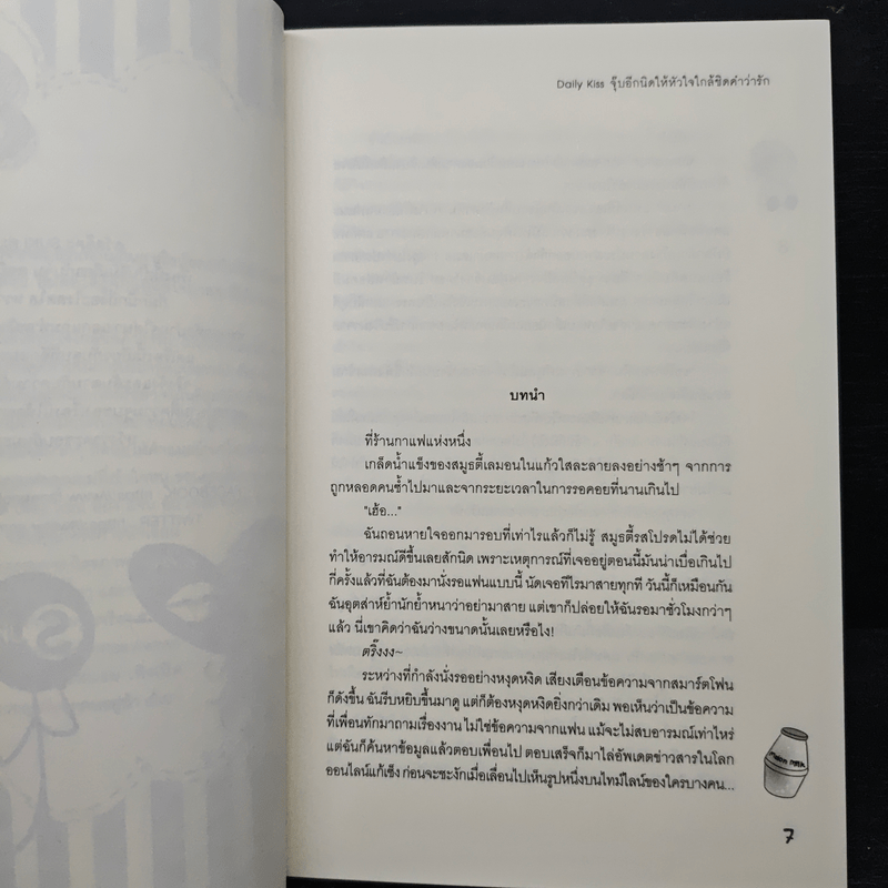 Daily Kiss จุ๊บอีกนิดให้หัวใจใกล้ชิดคำว่ารัก - PeePigga