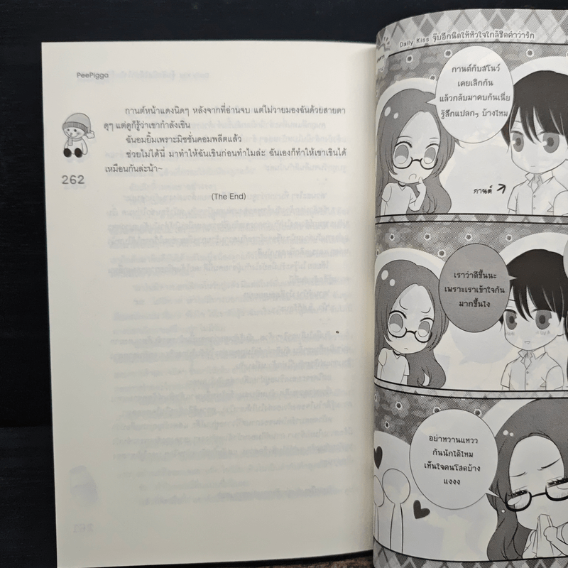 Daily Kiss จุ๊บอีกนิดให้หัวใจใกล้ชิดคำว่ารัก - PeePigga