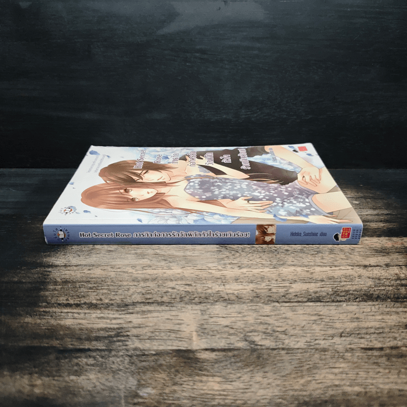 Hot Secret Rose ภารกิจ ก่อการรักวัดพิกัดหัวใจร้ายเกินร้อย! - Hideko_Sunshine
