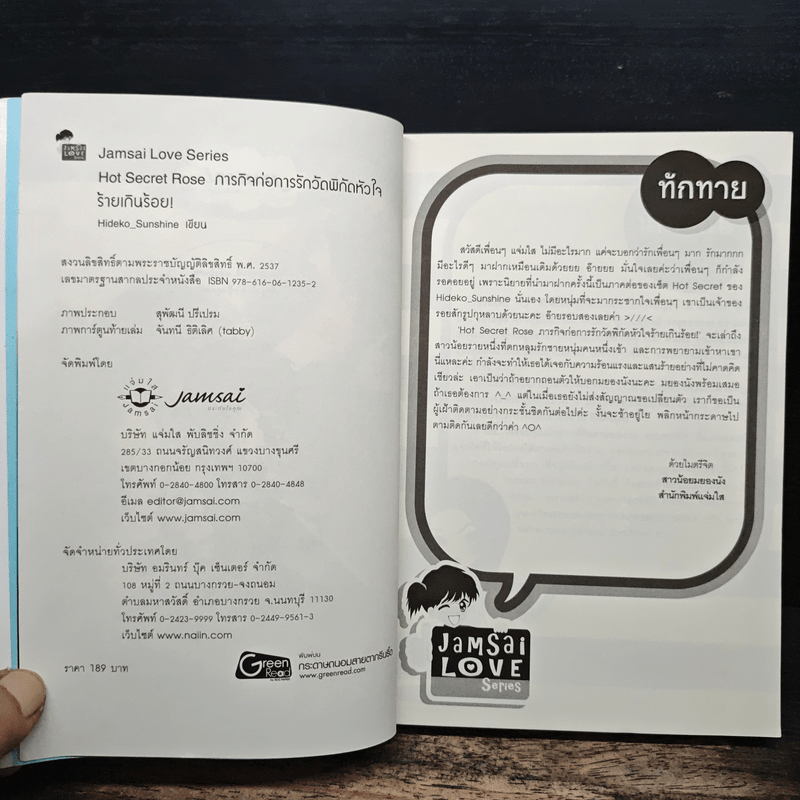 Hot Secret Rose ภารกิจ ก่อการรักวัดพิกัดหัวใจร้ายเกินร้อย! - Hideko_Sunshine