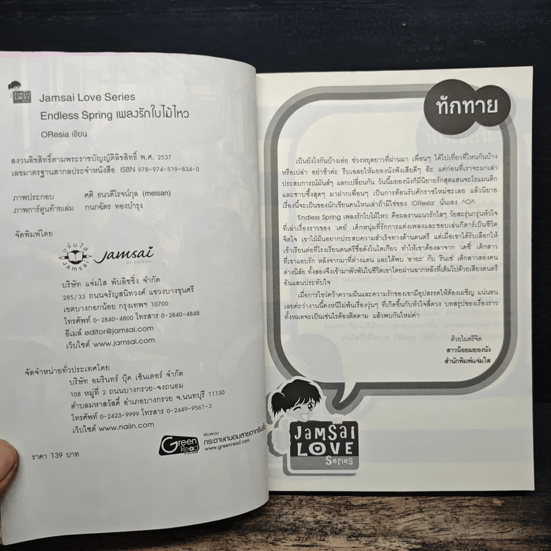 Endless Spring เพลงรักใบไม้ไหว - Oresia