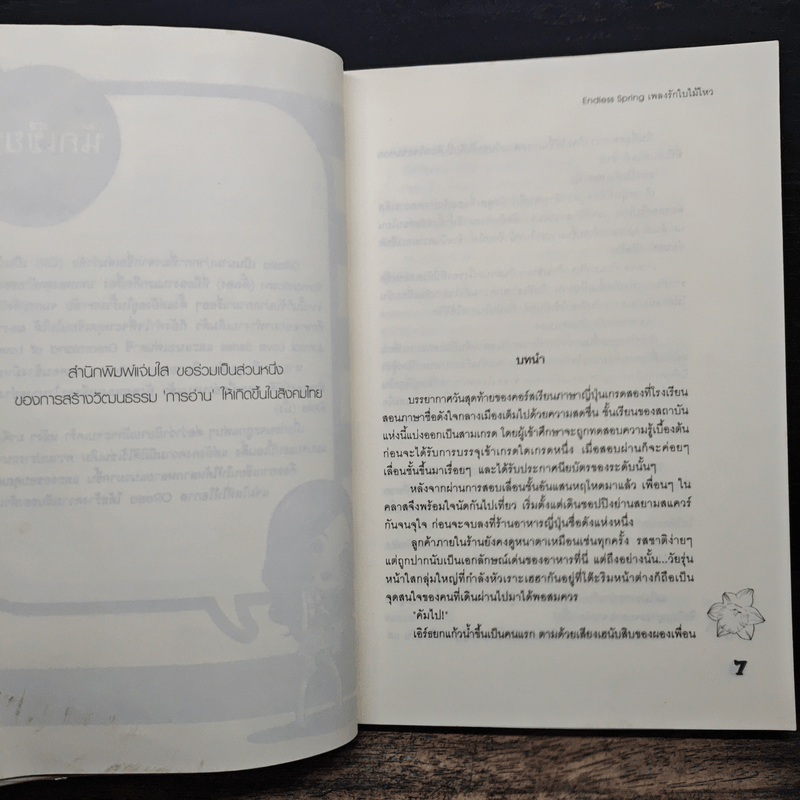 Endless Spring เพลงรักใบไม้ไหว - Oresia