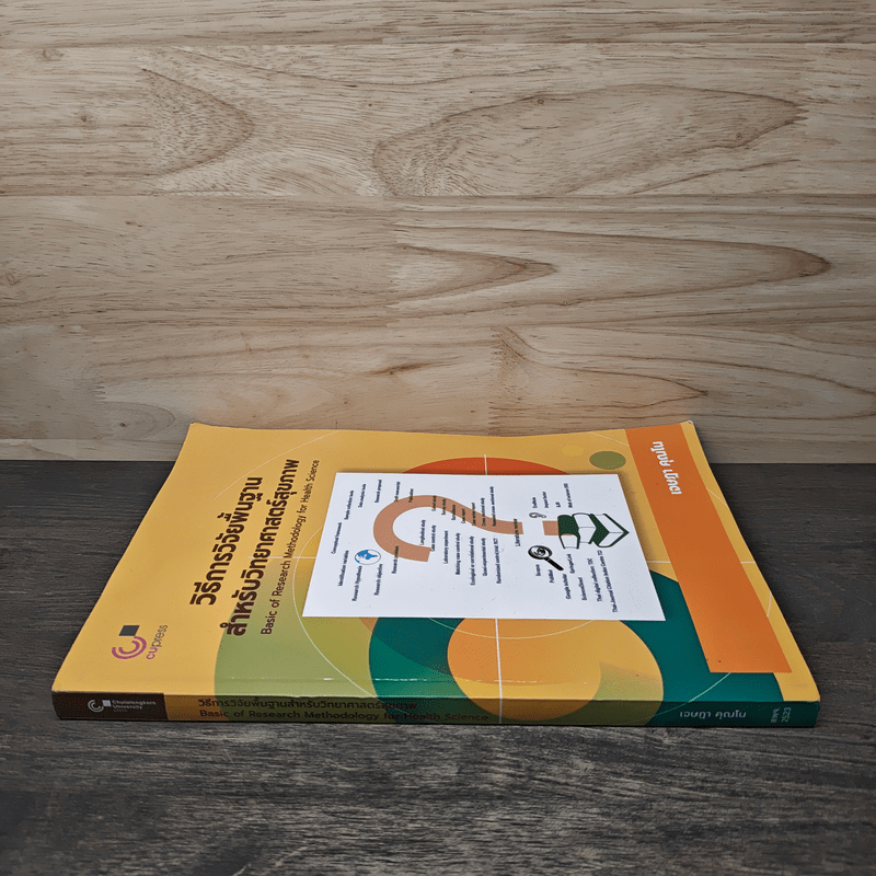 วิธีการวิจัยพื้นฐานสำหรับวิทยาศาสตร์สุขภาพ - เจษฎา คุณโน
