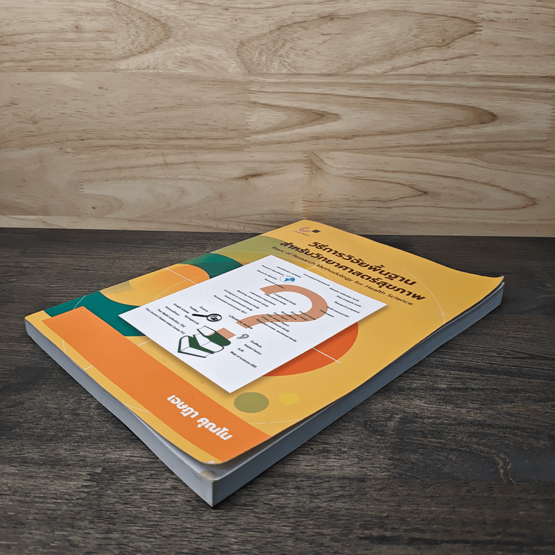 วิธีการวิจัยพื้นฐานสำหรับวิทยาศาสตร์สุขภาพ - เจษฎา คุณโน