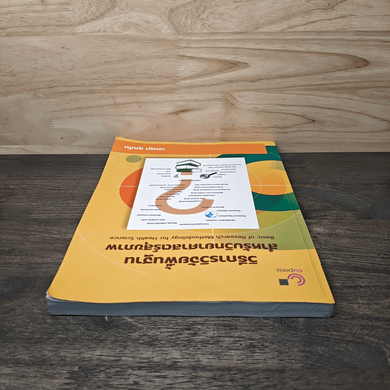 วิธีการวิจัยพื้นฐานสำหรับวิทยาศาสตร์สุขภาพ - เจษฎา คุณโน
