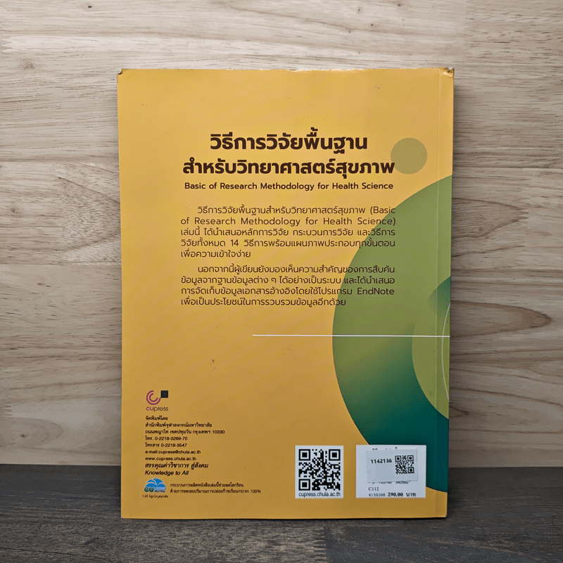 วิธีการวิจัยพื้นฐานสำหรับวิทยาศาสตร์สุขภาพ - เจษฎา คุณโน