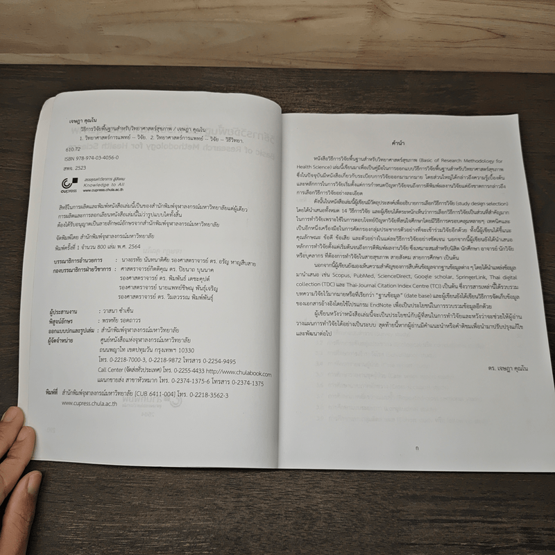 วิธีการวิจัยพื้นฐานสำหรับวิทยาศาสตร์สุขภาพ - เจษฎา คุณโน