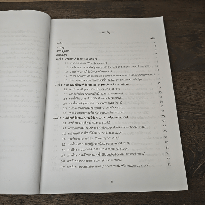 วิธีการวิจัยพื้นฐานสำหรับวิทยาศาสตร์สุขภาพ - เจษฎา คุณโน