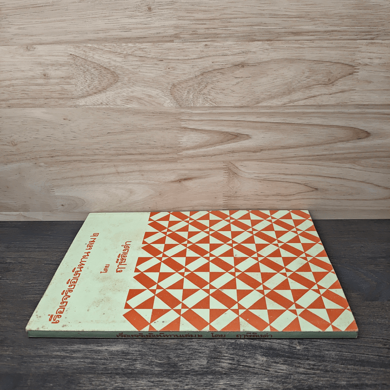 เรื่องจริงอิงนิทาน เล่ม 2 - ฤาษีลิงดำ