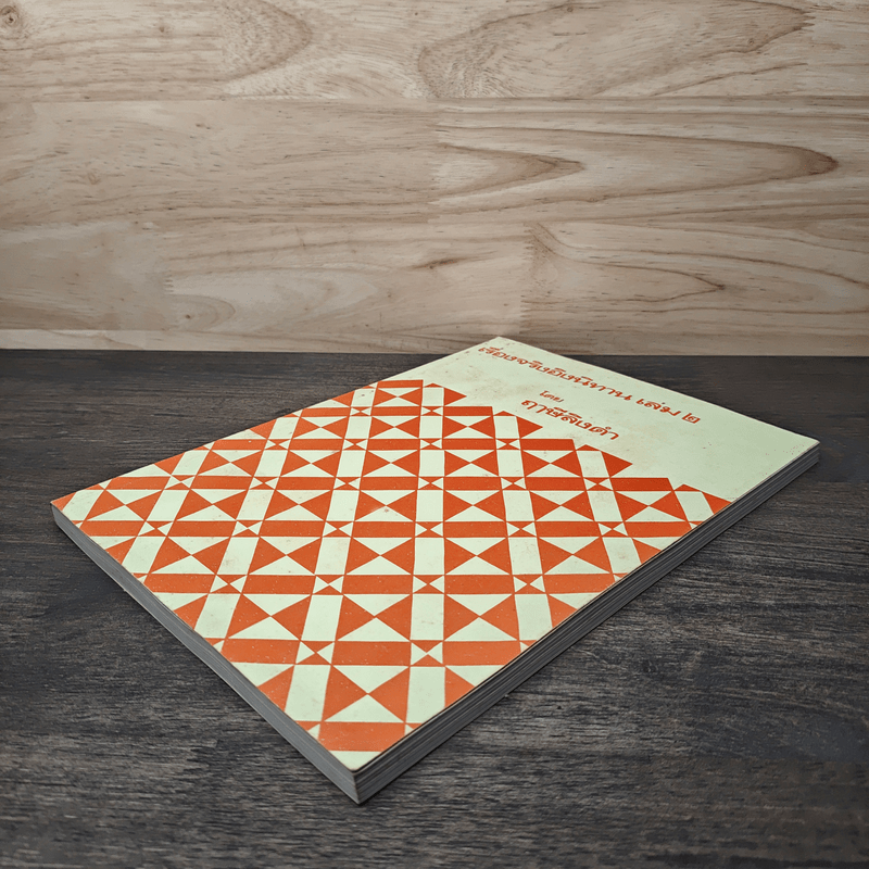 เรื่องจริงอิงนิทาน เล่ม 2 - ฤาษีลิงดำ