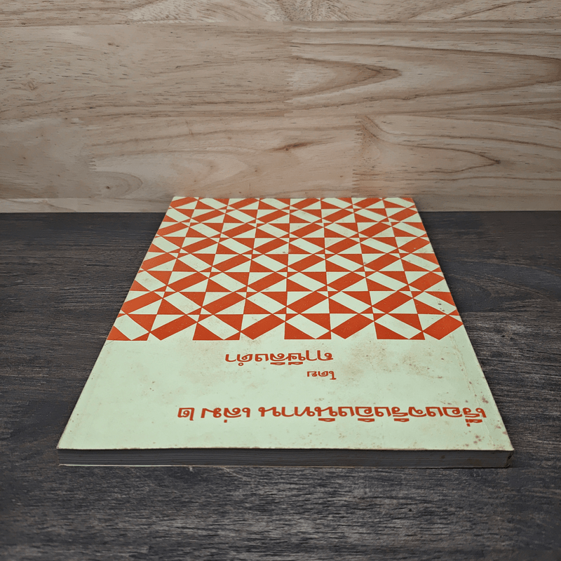 เรื่องจริงอิงนิทาน เล่ม 2 - ฤาษีลิงดำ