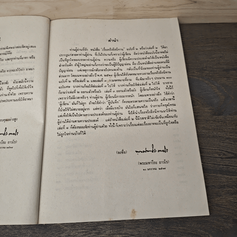 เรื่องจริงอิงนิทาน เล่ม 2 - ฤาษีลิงดำ