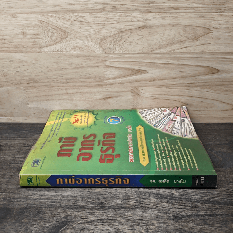 ภาษีอากรธุรกิจ - รองศาสตราจารย์สมคิด บางโม