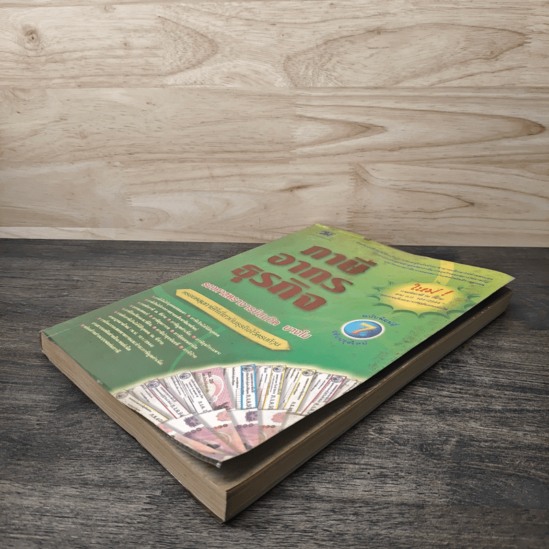 ภาษีอากรธุรกิจ - รองศาสตราจารย์สมคิด บางโม