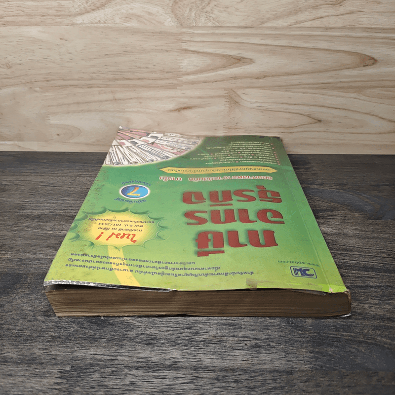 ภาษีอากรธุรกิจ - รองศาสตราจารย์สมคิด บางโม