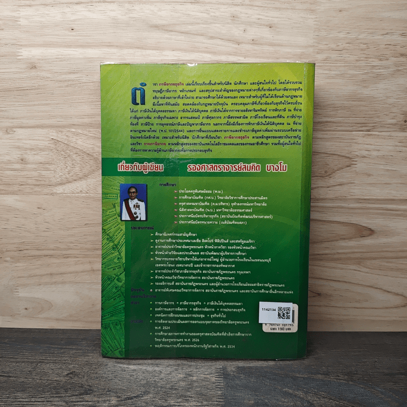 ภาษีอากรธุรกิจ - รองศาสตราจารย์สมคิด บางโม