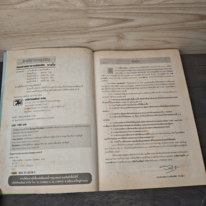 ภาษีอากรธุรกิจ - รองศาสตราจารย์สมคิด บางโม