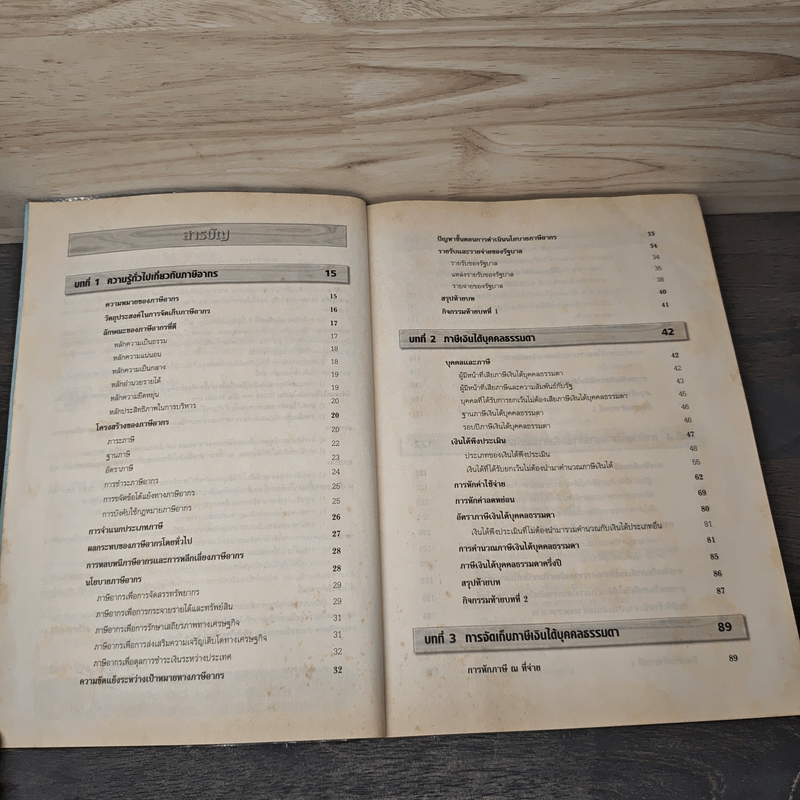 ภาษีอากรธุรกิจ - รองศาสตราจารย์สมคิด บางโม