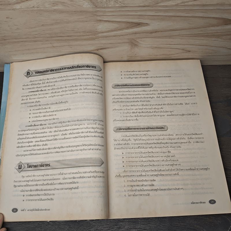 ภาษีอากรธุรกิจ - รองศาสตราจารย์สมคิด บางโม