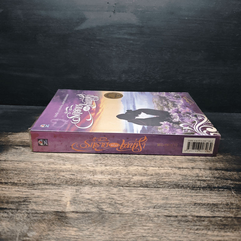 รักร้ายพ่ายเสน่หา - ทองหลาง