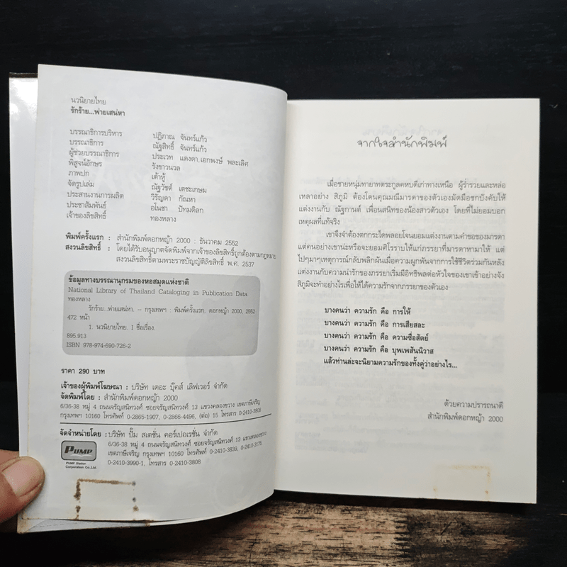 รักร้ายพ่ายเสน่หา - ทองหลาง