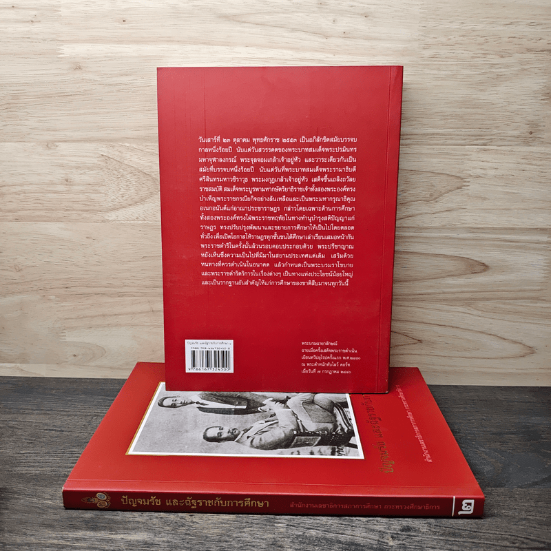 ปัญจมรัช และฉัฐราชกับการศึกษา เล่ม 1-2