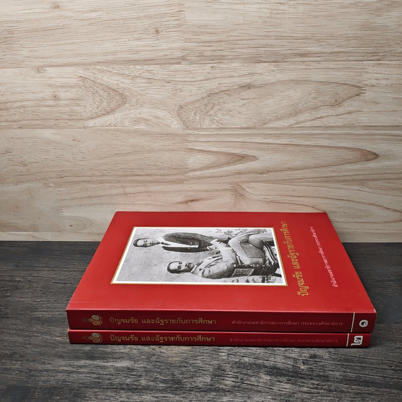 ปัญจมรัช และฉัฐราชกับการศึกษา เล่ม 1-2