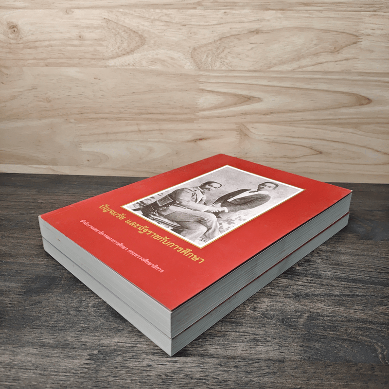 ปัญจมรัช และฉัฐราชกับการศึกษา เล่ม 1-2