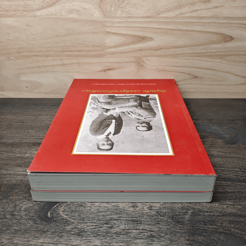 ปัญจมรัช และฉัฐราชกับการศึกษา เล่ม 1-2