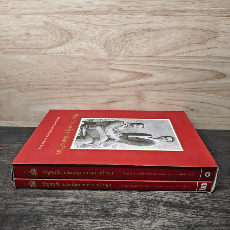 ปัญจมรัช และฉัฐราชกับการศึกษา เล่ม 1-2