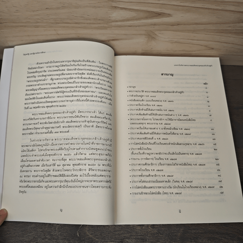 ปัญจมรัช และฉัฐราชกับการศึกษา เล่ม 1-2