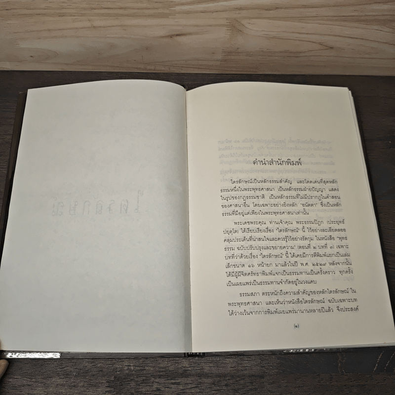 ไตรลักษณ์ - พระธรรมปิฎก