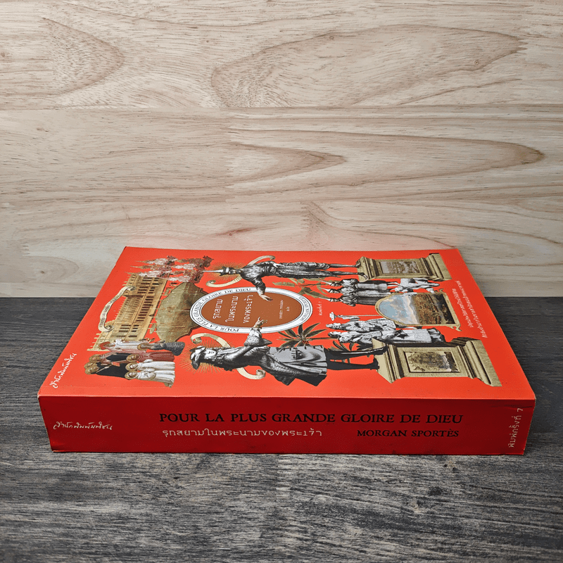 รุกสยาม ในนามของพระเจ้า - กรรณิกา จรรย์แสง