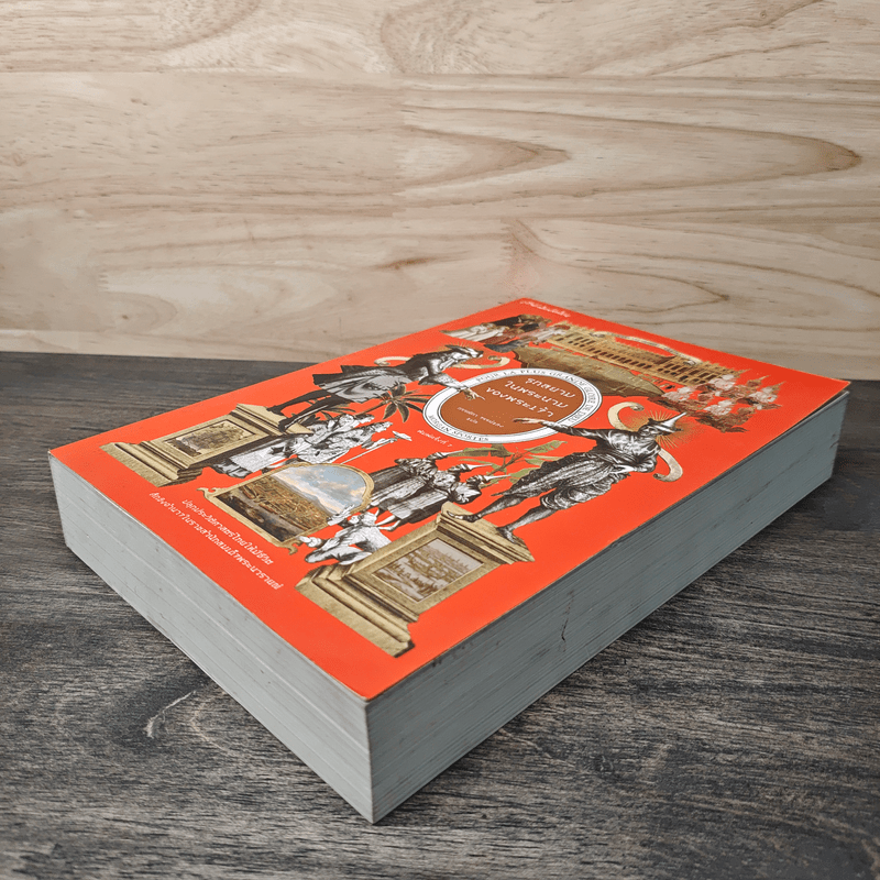 รุกสยาม ในนามของพระเจ้า - กรรณิกา จรรย์แสง