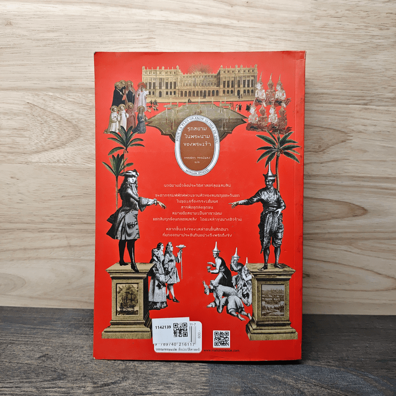 รุกสยาม ในนามของพระเจ้า - กรรณิกา จรรย์แสง