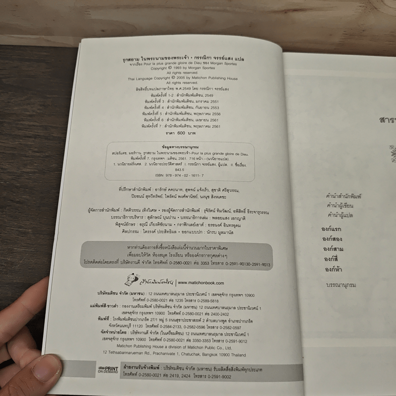 รุกสยาม ในนามของพระเจ้า - กรรณิกา จรรย์แสง