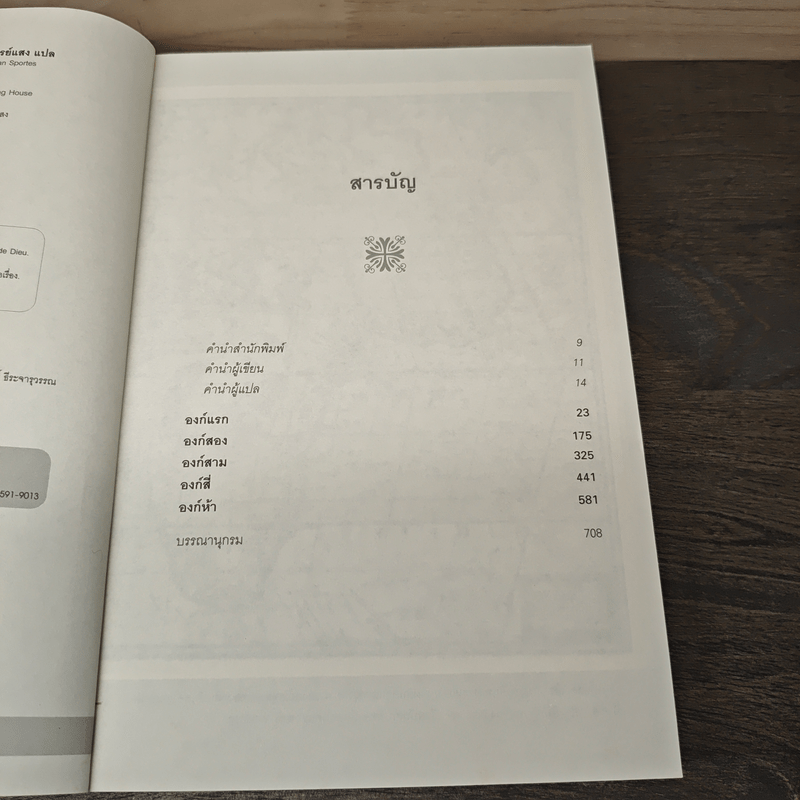 รุกสยาม ในนามของพระเจ้า - กรรณิกา จรรย์แสง