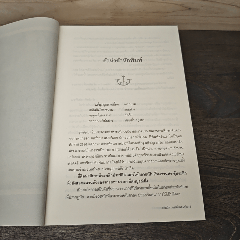 รุกสยาม ในนามของพระเจ้า - กรรณิกา จรรย์แสง