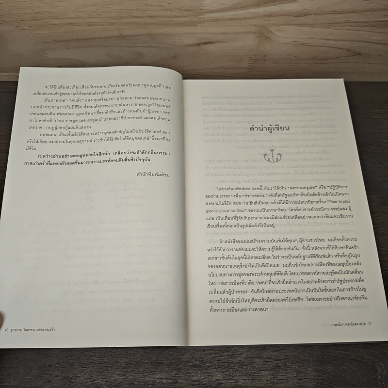 รุกสยาม ในนามของพระเจ้า - กรรณิกา จรรย์แสง